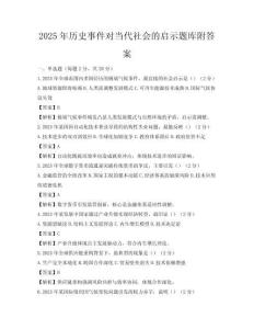 2025年历史事件对当代社会的启示题库附答案