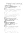 全國(guó)通用建筑工程施工規(guī)范解析試卷