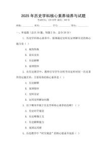 2025年歷史學科核心素養培養與試題