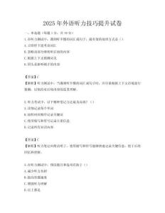 2025年外語聽力技巧提升試卷
