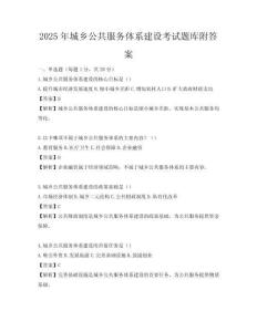 2025年城鄉公共服務體系建設考試題庫附答案