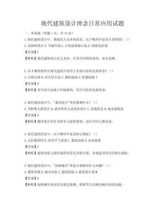 現代建筑設計理念日常應用試題
