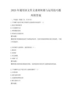 2025年通用语文作文素材积累与运用技巧题库附答案