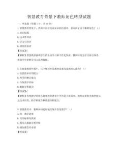 智慧教育背景下教師角色轉型試題