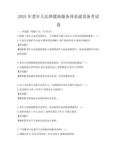 2025年老年人法律援助服务体系建设备考试卷