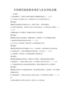 全国通用旅游服务规范与礼仪训练试题