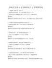 新時代創新創業思維訓練方法題庫附答案