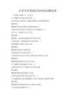 小學生環保意識培養知識測試卷