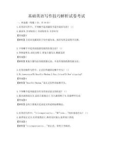 基礎英語寫作技巧解析試卷考試