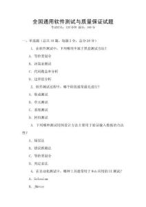 全国通用软件测试与质量保证试题
