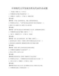 中国现代文学发展历程及代表作品试题