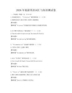 2026年旅游英語詞匯與短語測試卷
