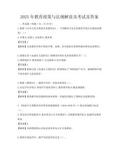 2025年教育政策與法規解讀及考試及答案