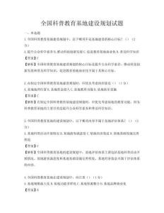 全國科普教育基地建設規劃試題