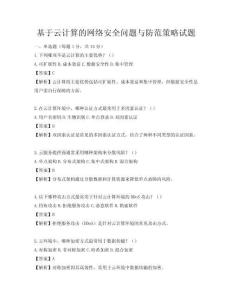 基于云計算的網絡安全問題與防范策略試題