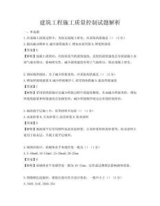 建筑工程施工质量控制试题解析