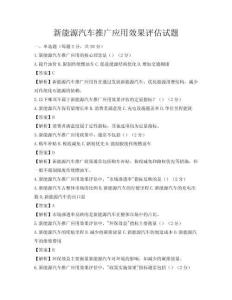 新能源汽車推廣應用效果評估試題