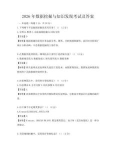2026年數(shù)據(jù)挖掘與知識(shí)發(fā)現(xiàn)考試及答案