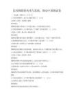 民间舞蹈的传承与发展，舞动中国测试卷