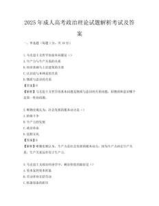 2025年成人高考政治理論試題解析考試及答案