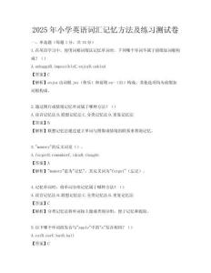 2025年小學英語詞匯記憶方法及練習測試卷