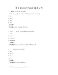 通用英語語法與詞匯精講試題