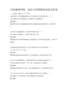全民健康體檢，2025年政策解讀試卷及答案
