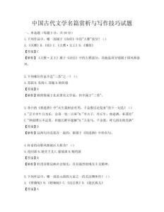 中国古代文学名篇赏析与写作技巧试题
