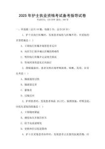2025年護士執業資格考試備考指導試卷
