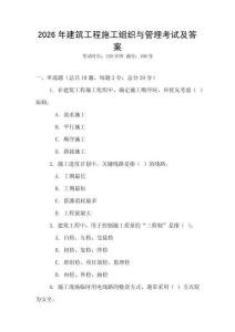 2026年建筑工程施工组织与管理考试及答案