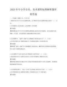 2025年中小学音乐、美术课程标准解析题库附答案