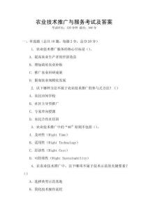 农业技术推广与服务考试及答案