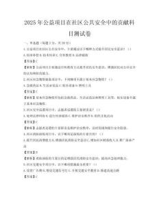2025年公益項(xiàng)目在社區(qū)公共安全中的貢獻(xiàn)科目測(cè)試卷