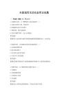 全國通用生活應急常識真題