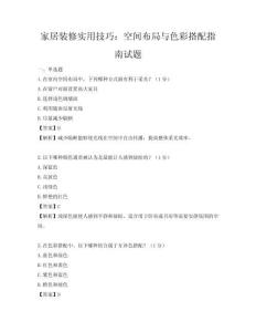 家居裝修實用技巧：空間布局與色彩搭配指南試題