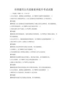 全國通用公共道德素養提升考試試題