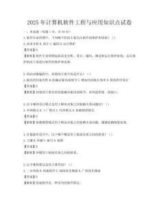 2025年計算機軟件工程與應用知識點試卷