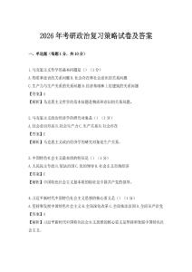 2026年考研政治復習策略試卷及答案