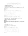 日常交通规则常识习题及答案