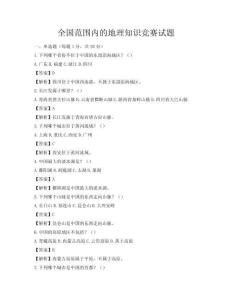 全國范圍內的地理知識競賽試題