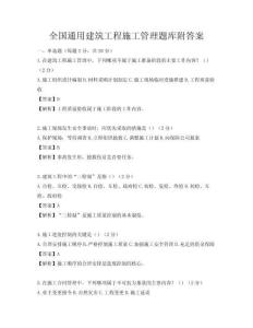 全国通用建筑工程施工管理题库附答案