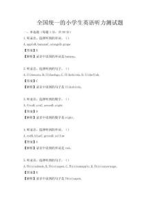 全國統一的小學生英語聽力測試題