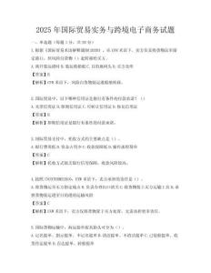2025年國際貿(mào)易實(shí)務(wù)與跨境電子商務(wù)試題