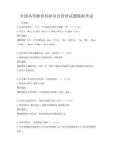 全国高等教育科研项目管理试题模拟考试
