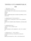 全国范围内中小学生心理健康教育实施方案试题
