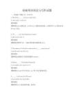基礎(chǔ)英語語法與寫作試題