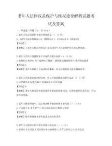 老年人法律權益保護與維權途徑解析試題考試及答案