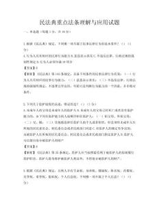 民法典重點法條理解與應用試題