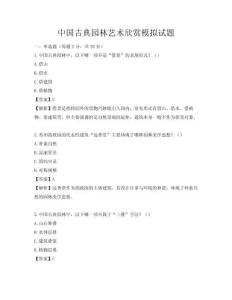 中國古典園林藝術欣賞模擬試題