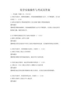 化學實驗操作與考試及答案